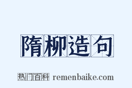 隋柳造句是什么意思的图片